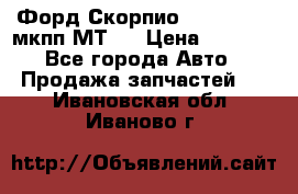 Форд Скорпио ,V6 2,4 2,9 мкпп МТ75 › Цена ­ 6 000 - Все города Авто » Продажа запчастей   . Ивановская обл.,Иваново г.